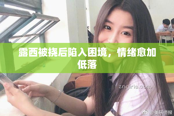 露西被挠后陷入困境，情绪愈加低落