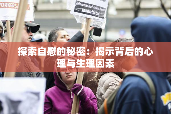 探索自慰的秘密：揭示背后的心理与生理因素
