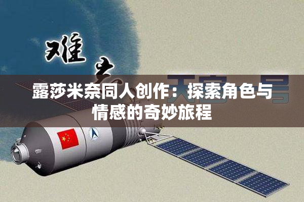 露莎米奈同人创作：探索角色与情感的奇妙旅程