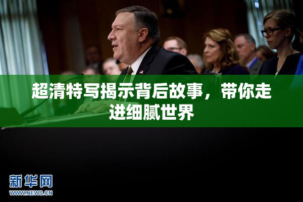 超清特写揭示背后故事，带你走进细腻世界