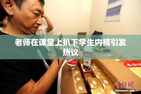 老师在课堂上扒下学生内裤引发热议