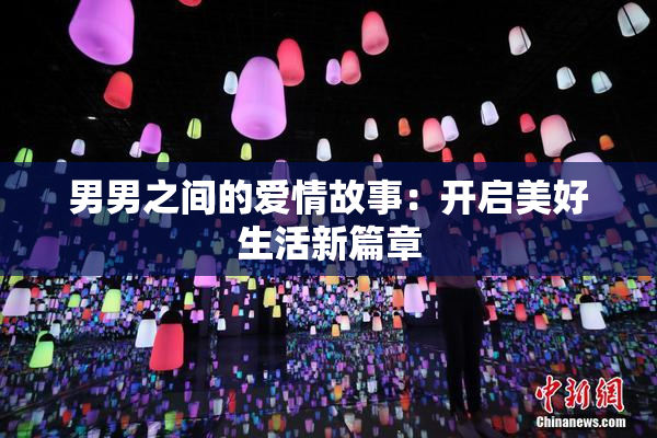男男之间的爱情故事：开启美好生活新篇章