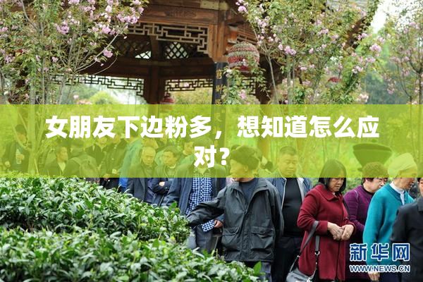 女朋友下边粉多，想知道怎么应对？