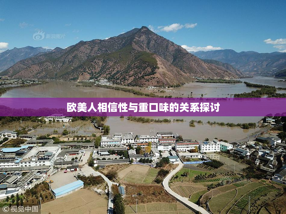 欧美人相信性与重口味的关系探讨