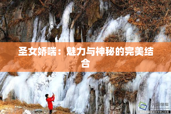 圣女娇喘：魅力与神秘的完美结合