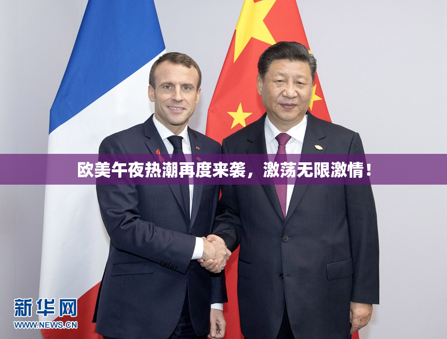 欧美午夜热潮再度来袭，激荡无限激情！