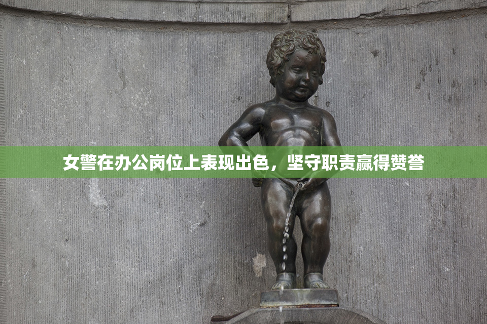 女警在办公岗位上表现出色，坚守职责赢得赞誉