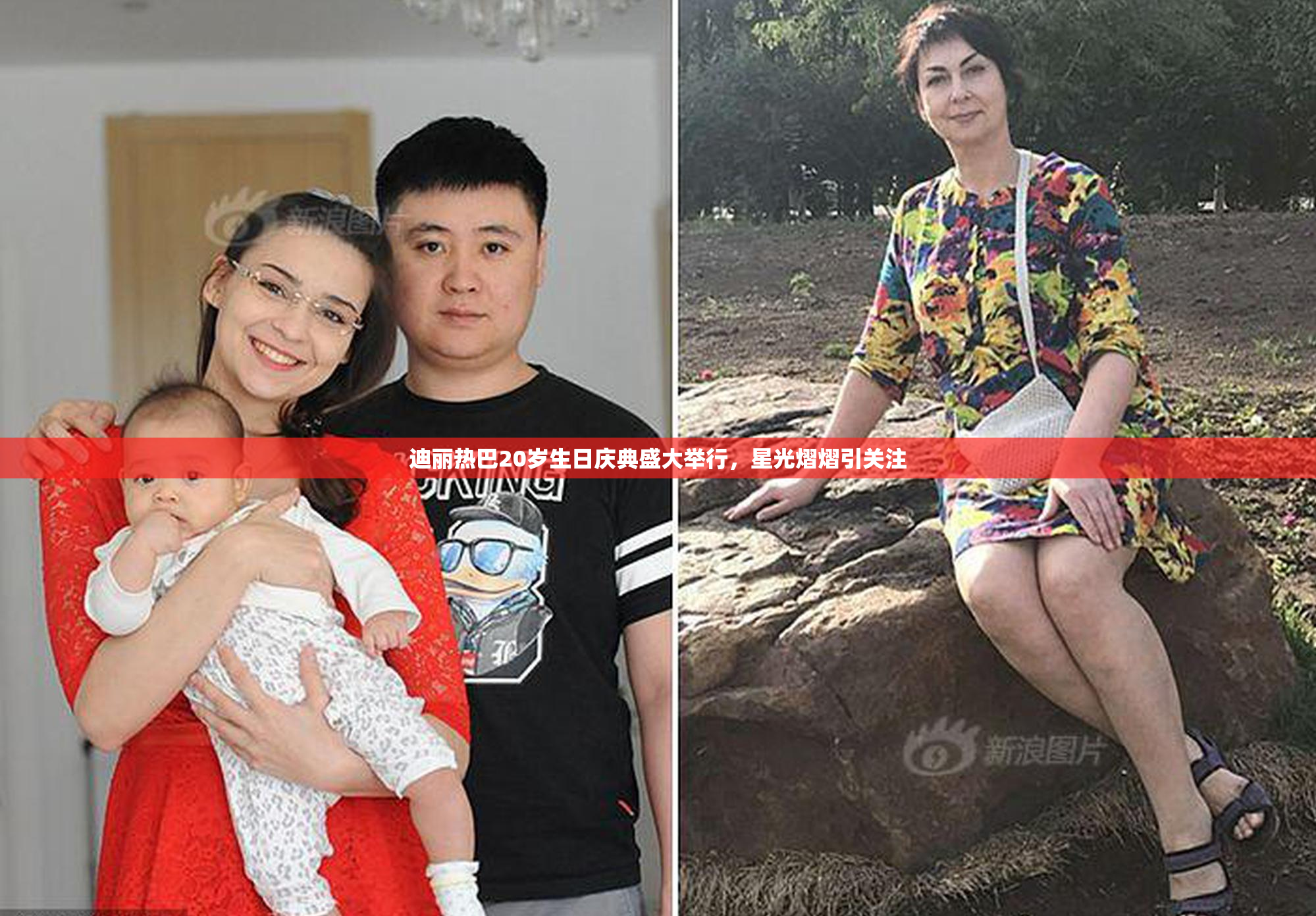 迪丽热巴20岁生日庆典盛大举行，星光熠熠引关注