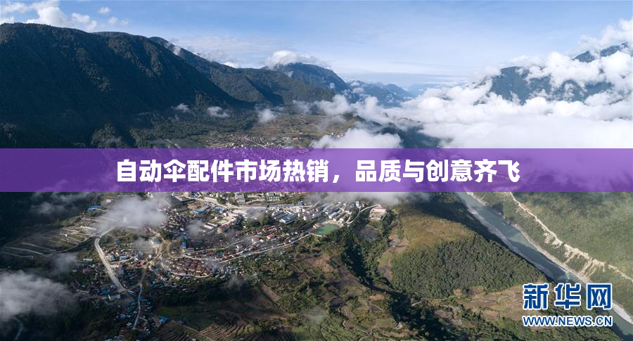自动伞配件市场热销，品质与创意齐飞