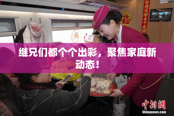 继兄们都个个出彩，聚焦家庭新动态！