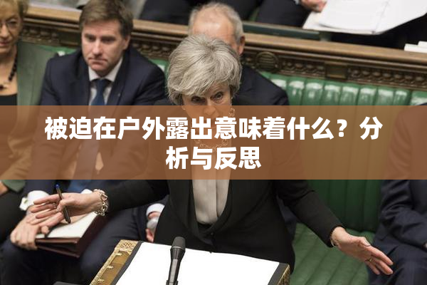 被迫在户外露出意味着什么？分析与反思