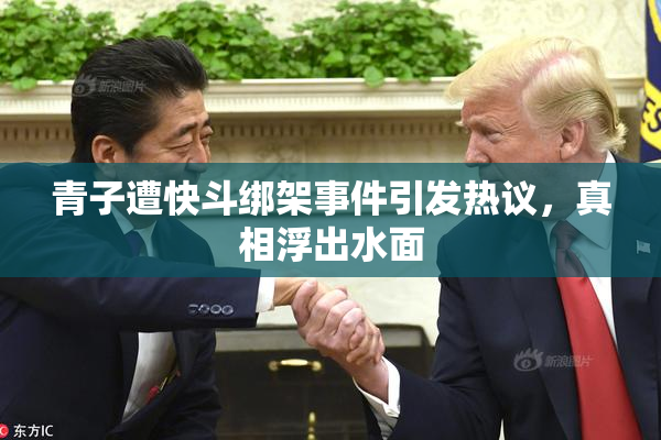 青子遭快斗绑架事件引发热议，真相浮出水面