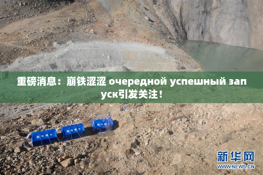 重磅消息：崩铁涩涩 очередной успешный запуск引发关注！