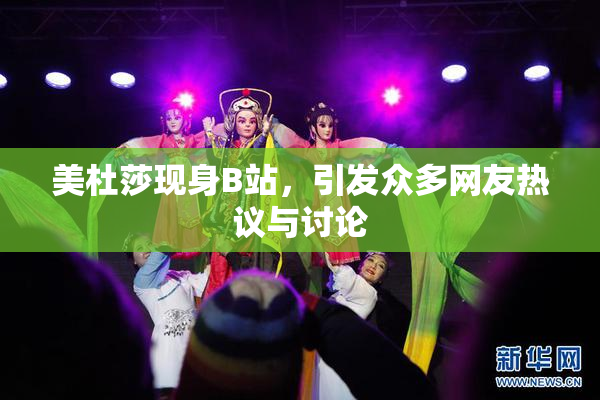 美杜莎现身B站，引发众多网友热议与讨论