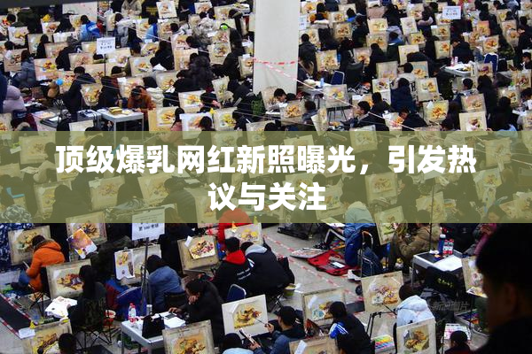 顶级爆乳网红新照曝光，引发热议与关注