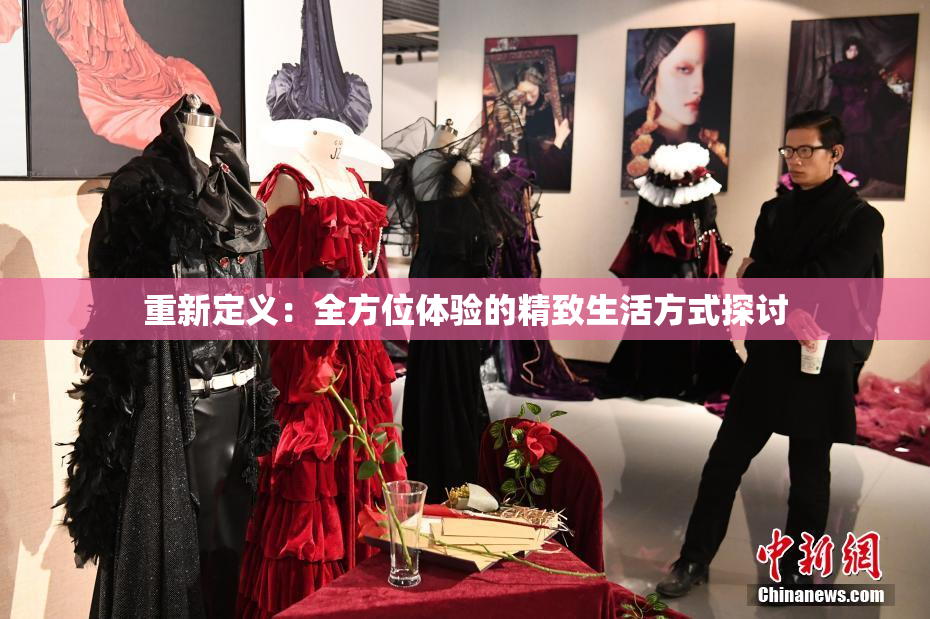 重新定义：全方位体验的精致生活方式探讨