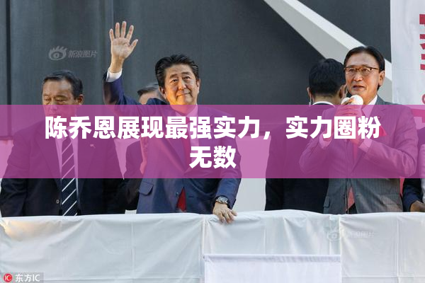 陈乔恩展现最强实力，实力圈粉无数