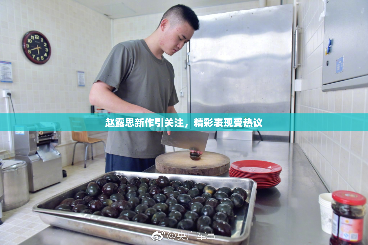赵露思新作引关注，精彩表现受热议