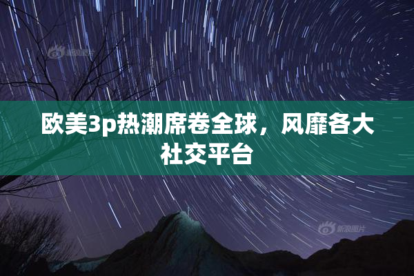 欧美3p热潮席卷全球，风靡各大社交平台