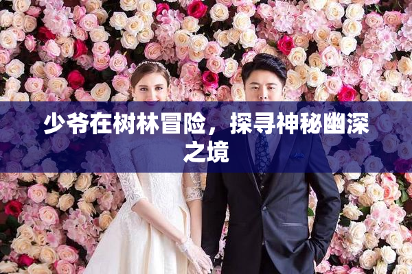 少爷在树林冒险，探寻神秘幽深之境