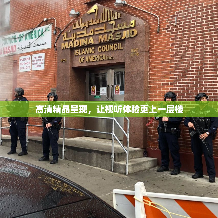 高清精品呈现，让视听体验更上一层楼