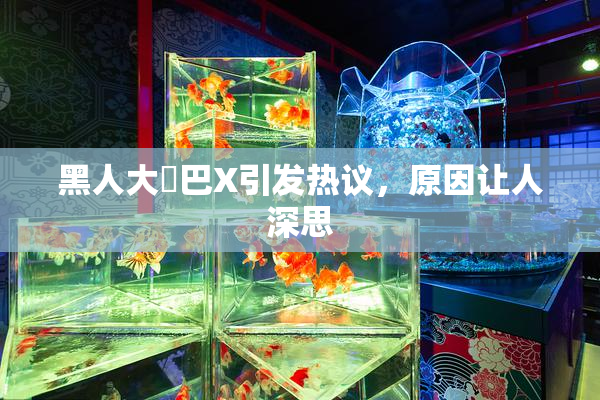 黑人大鷄巴X引发热议，原因让人深思