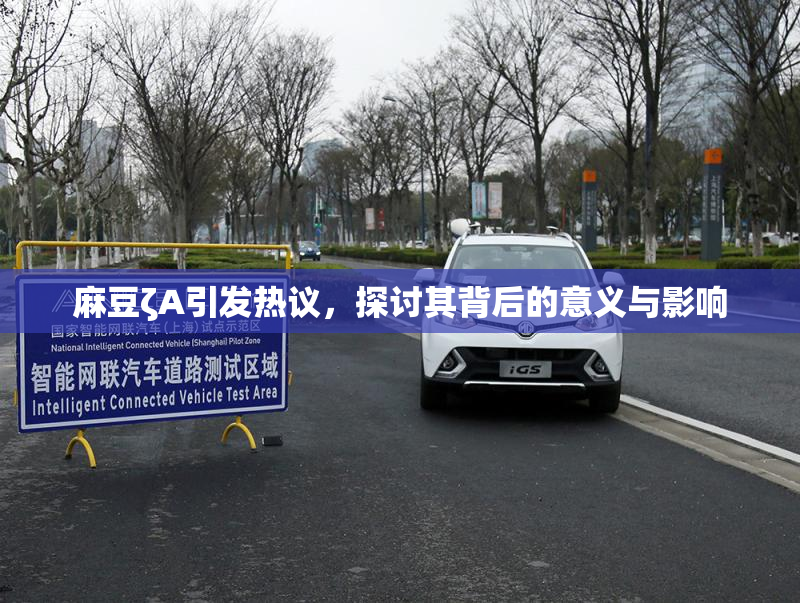 麻豆ζA引发热议，探讨其背后的意义与影响
