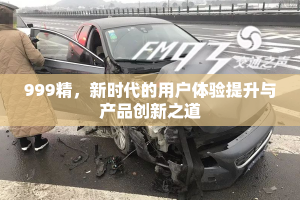 999精，新时代的用户体验提升与产品创新之道