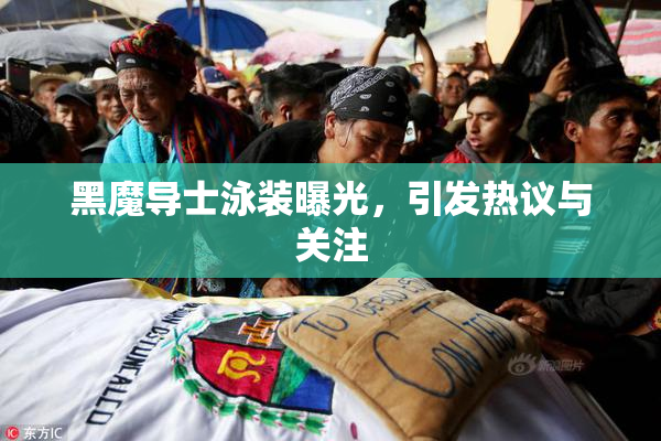 黑魔导士泳装曝光，引发热议与关注