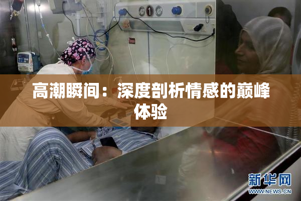 高潮瞬间：深度剖析情感的巅峰体验