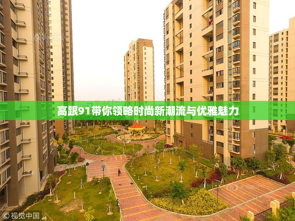 高跟91带你领略时尚新潮流与优雅魅力