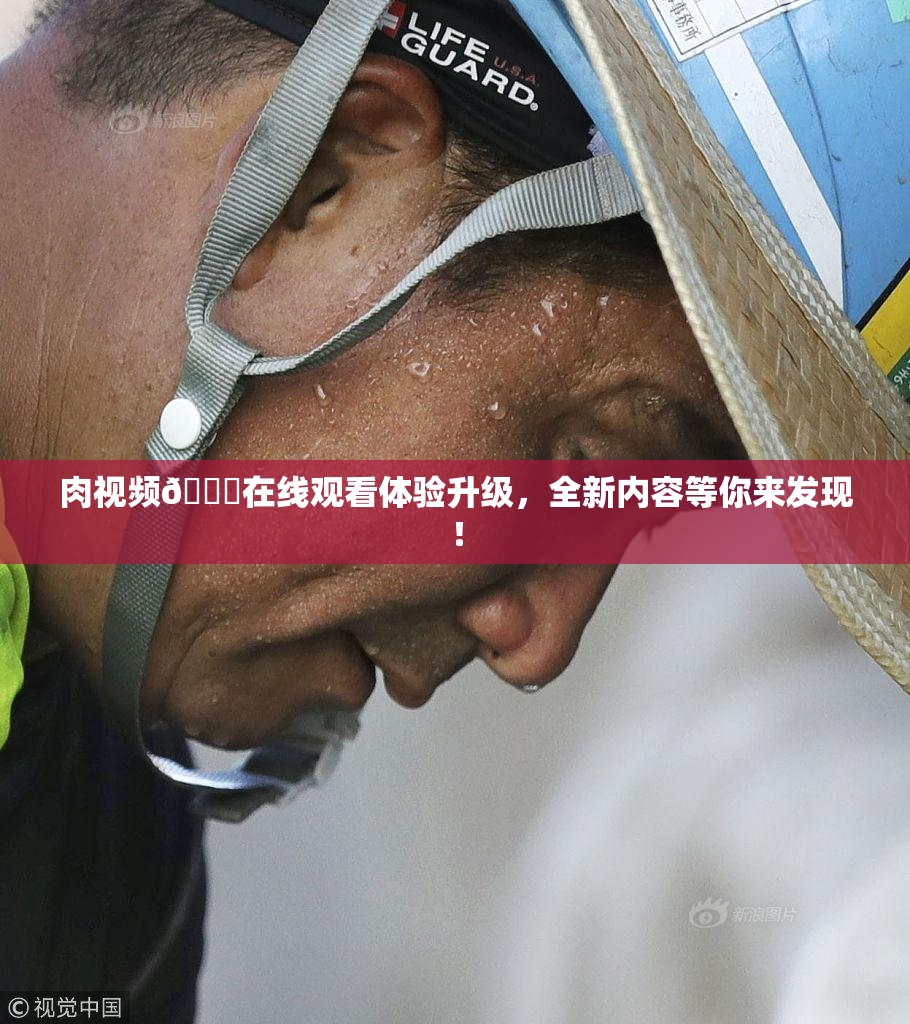 肉视频🔞在线观看体验升级，全新内容等你来发现！