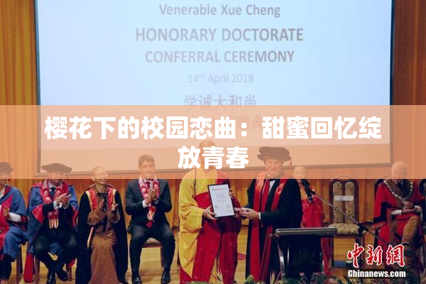 樱花下的校园恋曲：甜蜜回忆绽放青春