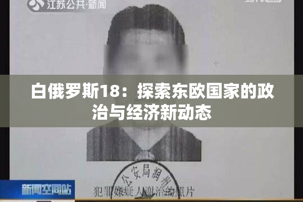 白俄罗斯18：探索东欧国家的政治与经济新动态