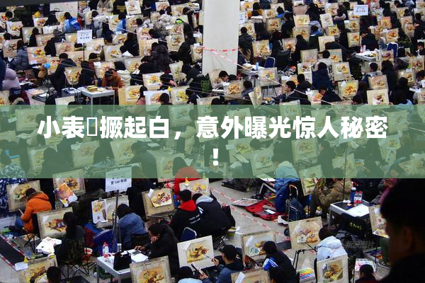 小表妺撅起白，意外曝光惊人秘密！