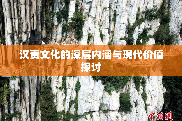 汉责文化的深层内涵与现代价值探讨