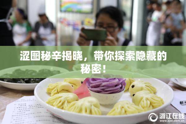 涩图秘辛揭晓，带你探索隐藏的秘密！