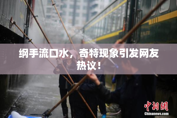 纲手流口水，奇特现象引发网友热议！