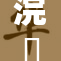浣腸ちょうき：探索健康与养生的新途径