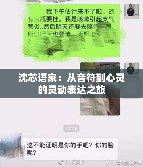 沈芯语家：从音符到心灵的灵动表达之旅
