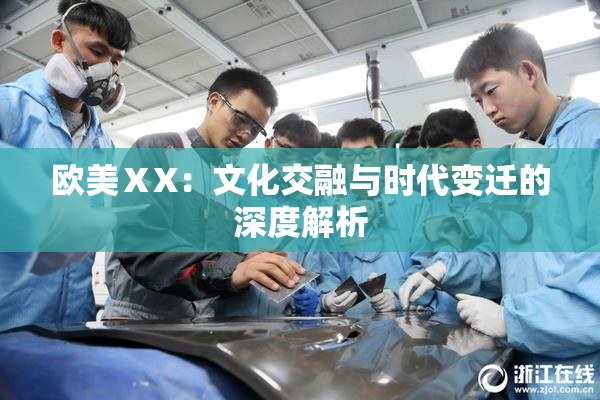 欧美ⅩX：文化交融与时代变迁的深度解析