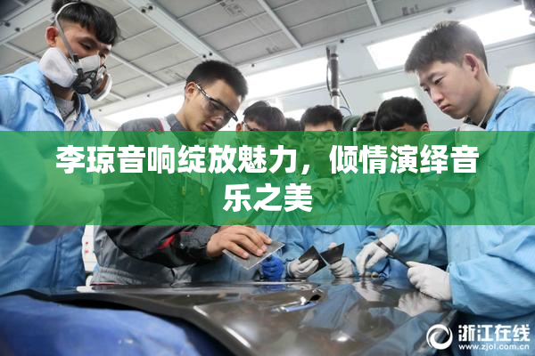 李琼音响绽放魅力，倾情演绎音乐之美