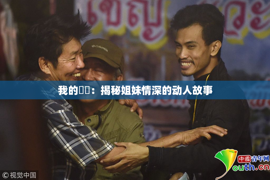 我的妺妺：揭秘姐妹情深的动人故事