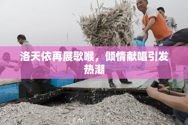 洛天依再展歌喉，倾情献唱引发热潮