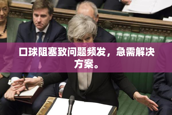 口球阻塞致问题频发，急需解决方案。