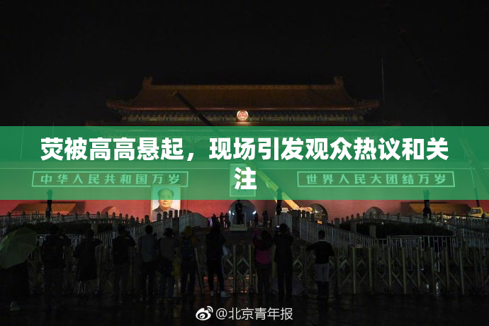 荧被高高悬起，现场引发观众热议和关注