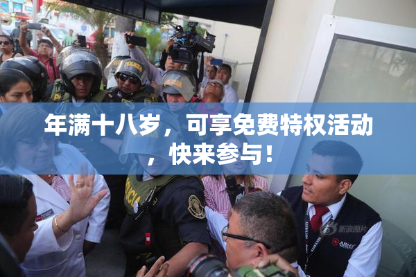 年满十八岁，可享免费特权活动，快来参与！