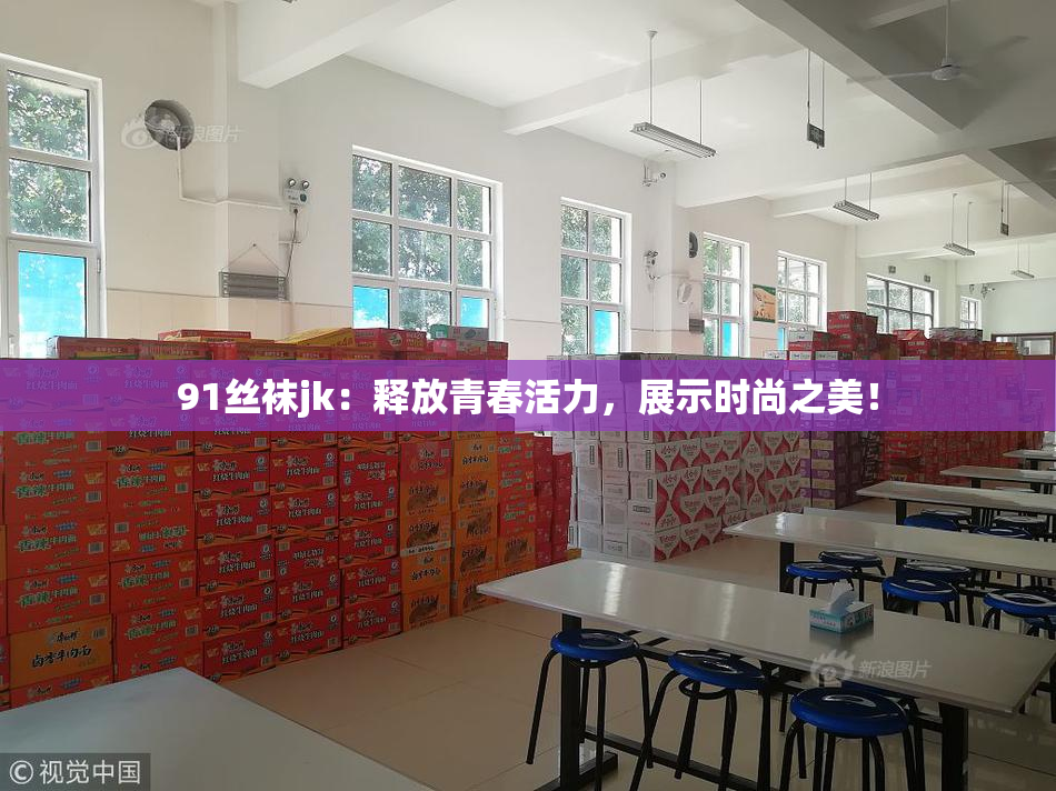 91丝袜jk：释放青春活力，展示时尚之美！