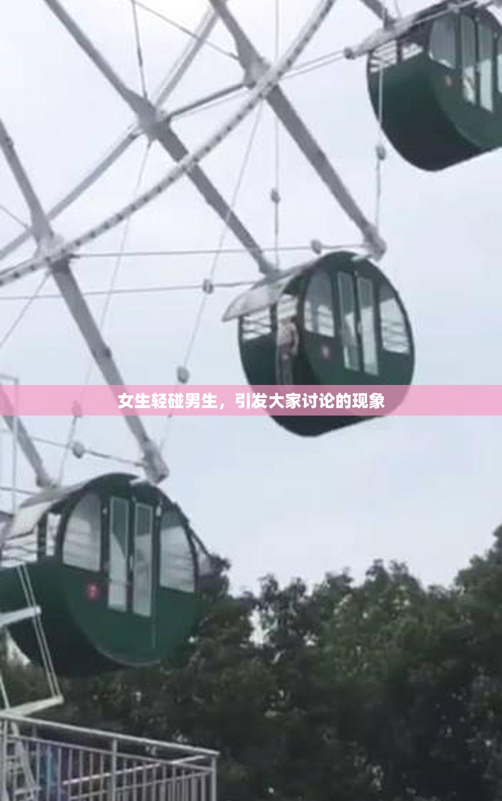 女生轻碰男生，引发大家讨论的现象