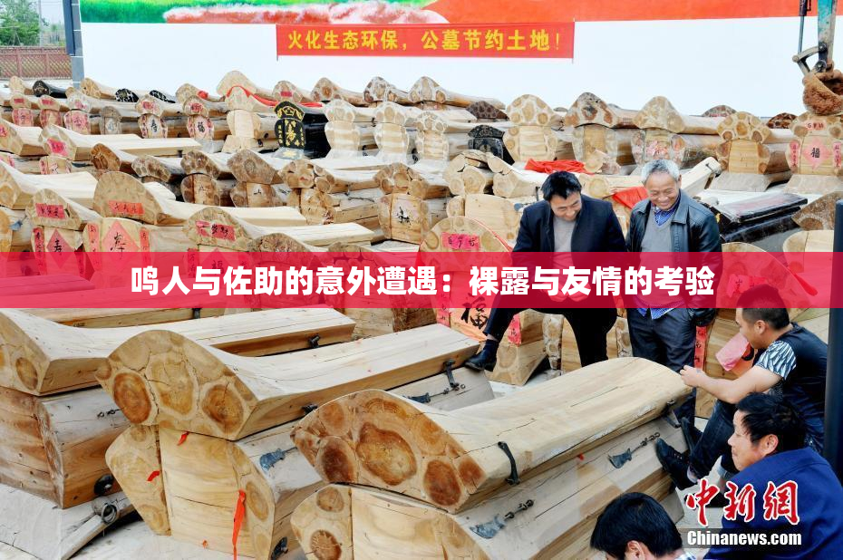 鸣人与佐助的意外遭遇：裸露与友情的考验